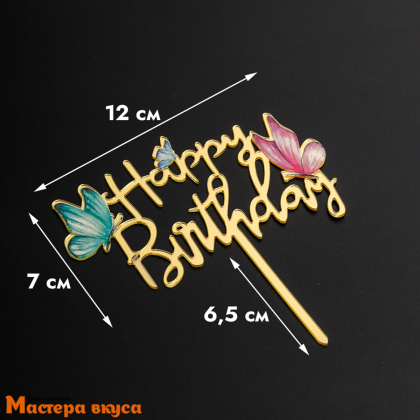 Топпер акриловый  С Днем Рождения (HAPPY BIRTHDAY), золото (бабочки), ~9*14 см
