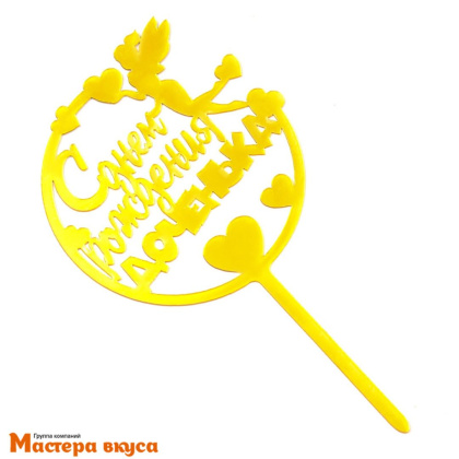 Топпер пластиковый  С ДНЕМ РОЖДЕНИЯ,  ДОЧЕНЬКА, золото, ~17*11 см