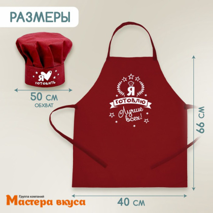 Набор ЮНЫЙ КОНДИТЕР "Я готовлю лучше всех" (фартук+колпак)