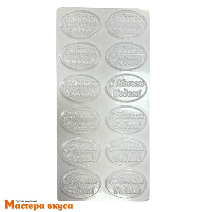 Форма для шоколада пластиковая (НГ) С НОВЫМ ГОДОМ (медальон-овал), (12 ячеек) 60*40*5 мм