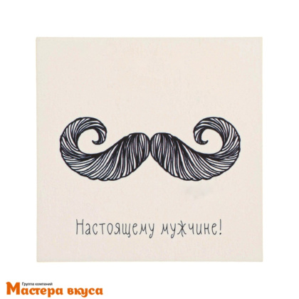 Открытка - мини "Настоящему мужчине" усы 7*7 см