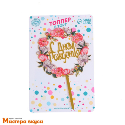 Топпер пластиковый  С ДНЕМ РОЖДЕНИЯ, золото (венок цветы), ~11*17 см