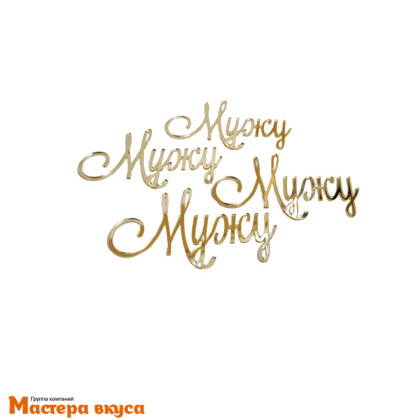 Зеркальное украшение  мини МУЖУ, золото, (набор 4 шт) ~5,6*9,7 см 