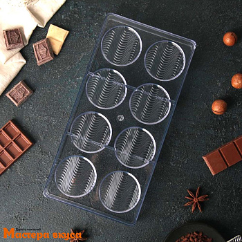 Форма для шоколада  прочный пластик МЕДИАНТЫ ВОЛНА, (8 ячеек) 33*16 см