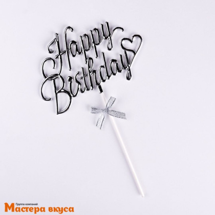 Топпер пластиковый  С Днем Рождения (HAPPY BIRTHDAY), серебро (3D бант с сердцем), ~24,5*15,5*0,5 см