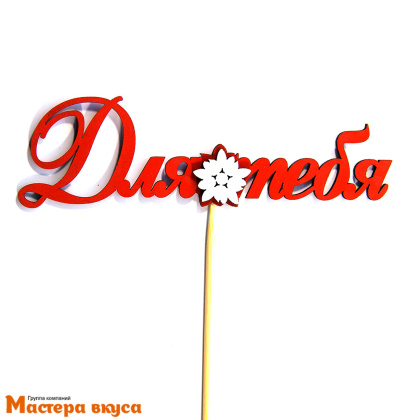 Топпер деревянный ДЛЯ ТЕБЯ, красный, ~13 см