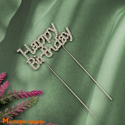 Топпер металл С Днем Рождения (HAPPY BIRTHDAY) со стразами, серебро, ~ 8,5*16 см
