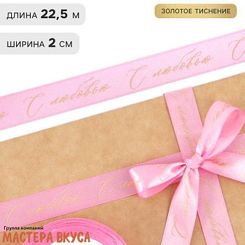 Лента атласная "С ЛЮБОВЬЮ" розовая, 20мм, ~22,5м