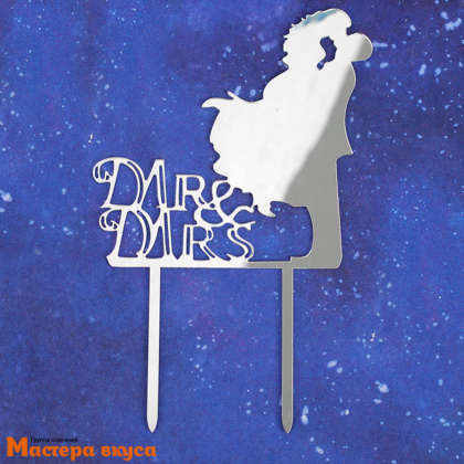 Топпер пластиковый ПАРА (мистер и миссис, Mr&Mrs), силуэт серебро, ~21,5 см