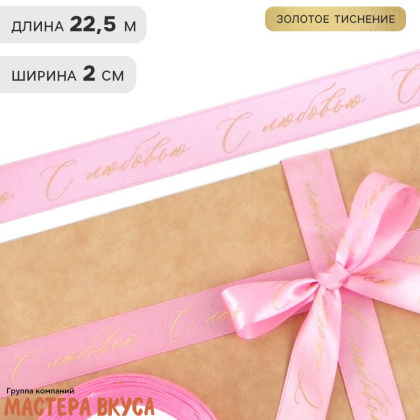 Лента атласная "С ЛЮБОВЬЮ" розовая, 20мм, ~22,5м
