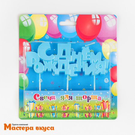 Свеча надпись С ДНЕМ РОЖДЕНИЯ, голубая, (h-4.5 см)