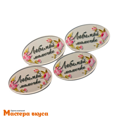 Набор акриловых украшений ЛЮБИМОЙ МАМОЧКЕ, розовые цветы, (набор 4 шт) ~5,5*3.3 см