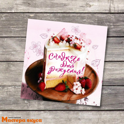 Открытка - мини "С Днем рождения" тортик 7*7 см 