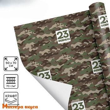 Бумага упаковочная "23 февраля Хаки", 50*70 см