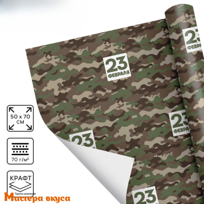 Бумага упаковочная "23 февраля Хаки", 50*70 см