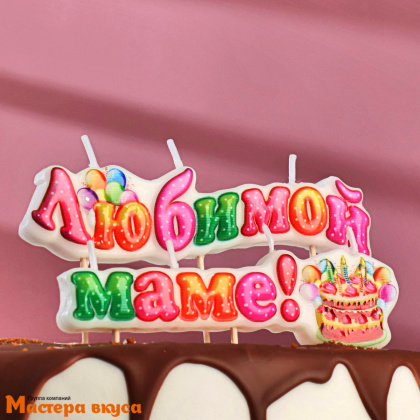 Свеча надпись ЛЮБИМОЙ МАМЕ, (h-7см)