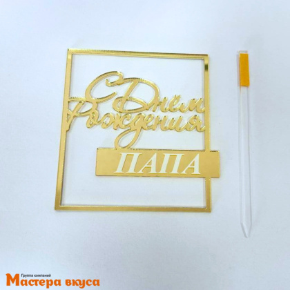 Зеркальное украшение С ДНЕМ РОЖДЕНИЯ ПАПА, золото (сердце), ~12*7,3 см