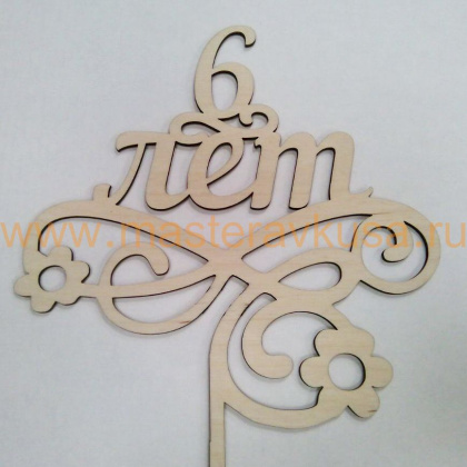 Топпер деревянный 6 ЛЕТ, ~16*26,5 см