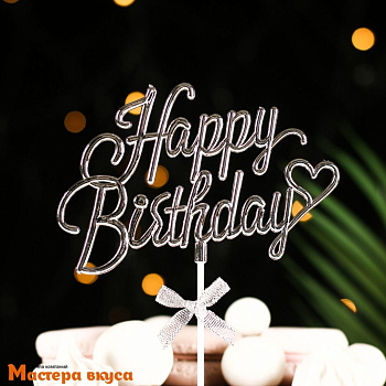 Топпер пластиковый  С Днем Рождения (HAPPY BIRTHDAY), серебро (3D бант с сердцем), ~24,5*15,5*0,5 см
