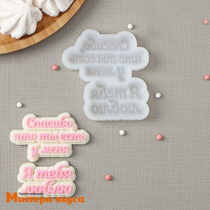 Молд силиконовый Я ТЕБЯ ЛЮБЛЮ (Спасибо, что ты есть у меня), ~8*4,5 см, ~6*3,5 см