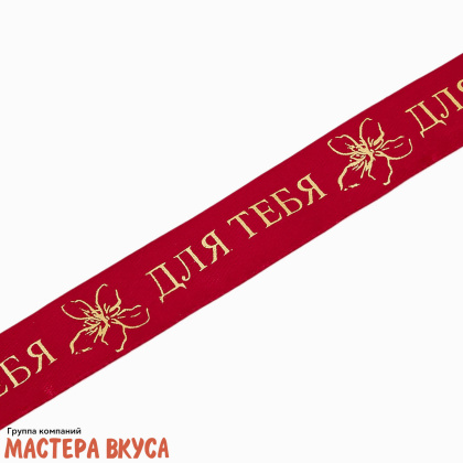 Лента атласная "ДЛЯ ТЕБЯ" бордовая , 20мм, ~5м