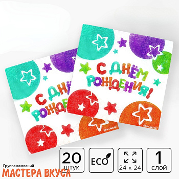 Салфетки бумажные "С днем рождения", звёзды, 24*24 см, упак 20 шт