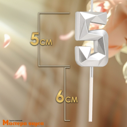 Свеча-цифра "Алмаз", серебро  - 5  (h-4,8см)