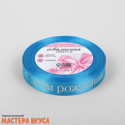 Лента атласная "С ДНЁМ РОЖДЕНИЯ" голубая , 15мм, ~23м