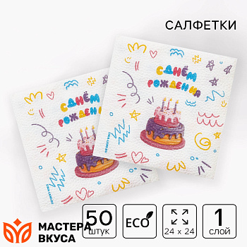 Салфетки бумажные "С днем рождения", торт на белом, 24*24 см, упак 50 шт