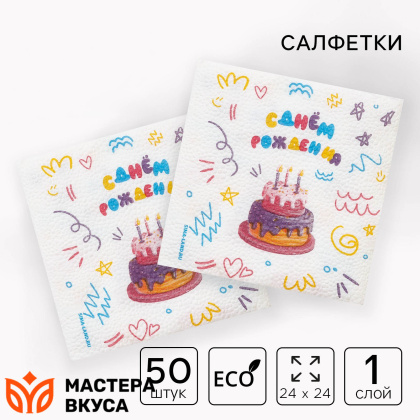 Салфетки бумажные "С днем рождения", торт на белом, 24*24 см, упак 50 шт