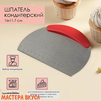 Шпатель-скребок кондитерский нержав.сталь 16*11,5 см, с пластик .ручкой, с разлиновкой 