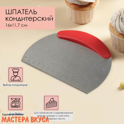 Шпатель-скребок кондитерский нержав.сталь 16*11,5 см, с пластик .ручкой, с разлиновкой 