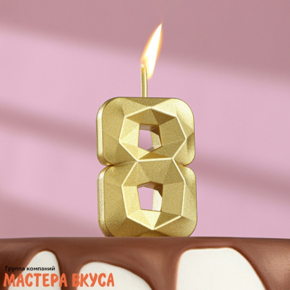 Свеча-цифра "Алмаз", золото  - 8  (h-4,8см)