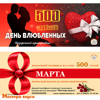  500 рублей "Праздничный" Подарочный сертификат
