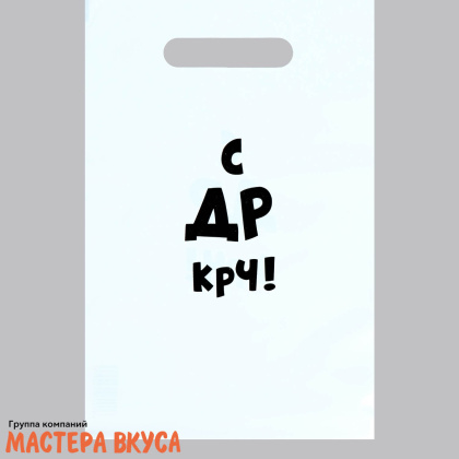Пакет полиэтиленовый с вырубными ручками 200*300 мм, "С др крч!"