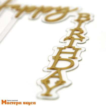 Топпер акриловый  С Днем Рождения (HAPPY BIRTHDAY),  уголок золото на прозрачном, ~13*18 см