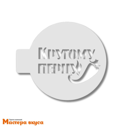 Трафарет для нанесения рисунка, (на выпечку и кофе) d~10 см  КРУТОМУ ПЕРЦУ