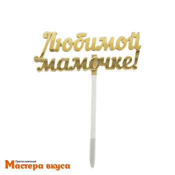Топпер акриловый ЛЮБИМОЙ МАМОЧКЕ, золото зеркальное, ~12*4,6 см