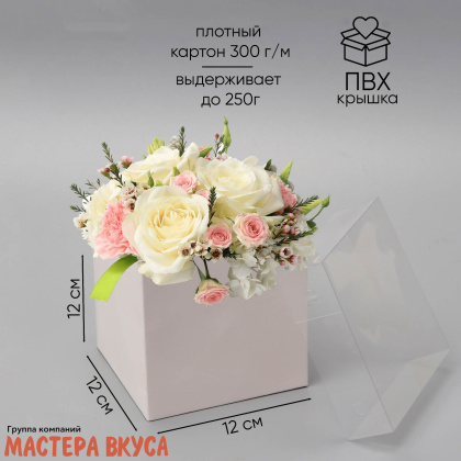 Упаковка для сладостей с прозрачной крышкой 120*120*120 мм (белая)