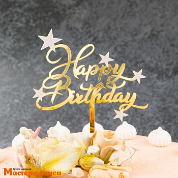 Топпер акриловый  С Днем Рождения (HAPPY BIRTHDAY), золото (звезды), ~11*9 см