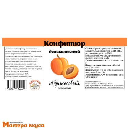 Конфитюр деликатесный Абрикосовый (целые ягоды, термостабильный), 500 гр