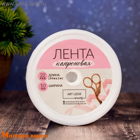 Лента капроновая, БЕЛАЯ, 10мм, ~22м
