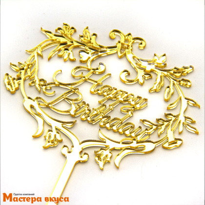 Топпер пластиковый  С Днем Рождения (HAPPY BIRTHDAY), золото (ажурный), ~12*17 см 