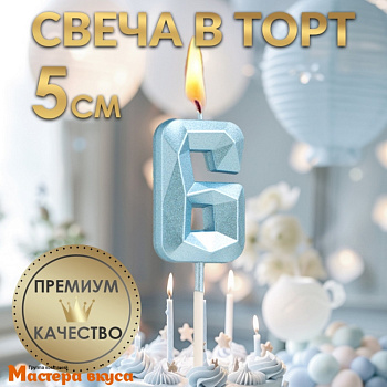 Свеча-цифра "Алмаз", голубой - 6  (h-4,8см)