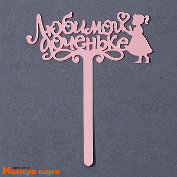 Топпер пластиковый ЛЮБИМОЙ ДОЧЕНЬКЕ, розовый, ~13*11 см