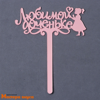 Топпер пластиковый ЛЮБИМОЙ ДОЧЕНЬКЕ, розовый, ~13*11 см