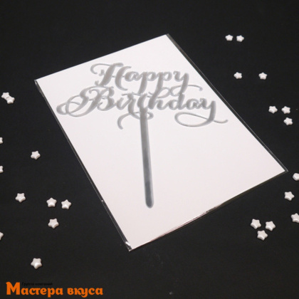 Топпер акриловый  С Днем Рождения (HAPPY BIRTHDAY), серебро (каллиграфия), ~8*14 см