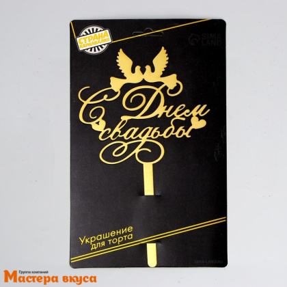 Топпер картон С ДНЕМ СВАДЬБЫ (голуби), ~13,5*23,5 см