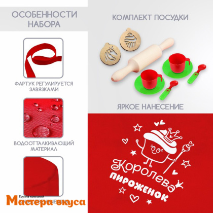 Набор ЮНЫЙ КОНДИТЕР "Королева пироженок" (фартук+колпак+аксессуары)