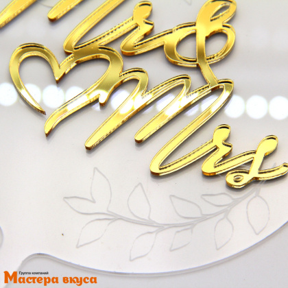 Топпер акриловый Мистер и Миссис (MR & MRS), золото на прозрачном круге, d~14 см